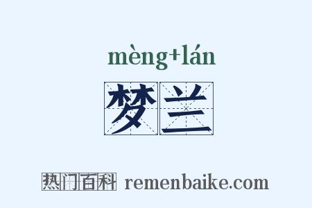 梦兰是什么意思的图片
